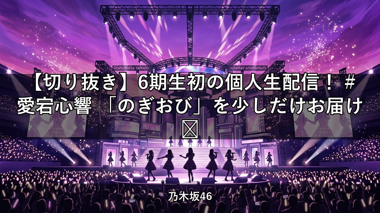 【切り抜き】6期生初の個人生配信！ #愛宕心響 「のぎおび」を少しだけお届け💜｜愛宕心響出演【乃木坂配信中】