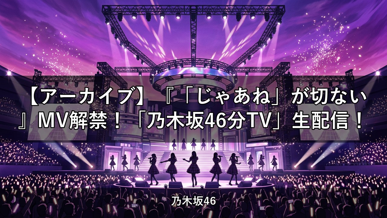 【アーカイブ】『「じゃあね」が切ない』MV解禁！「乃木坂46分TV」生配信！【乃木坂配信中】