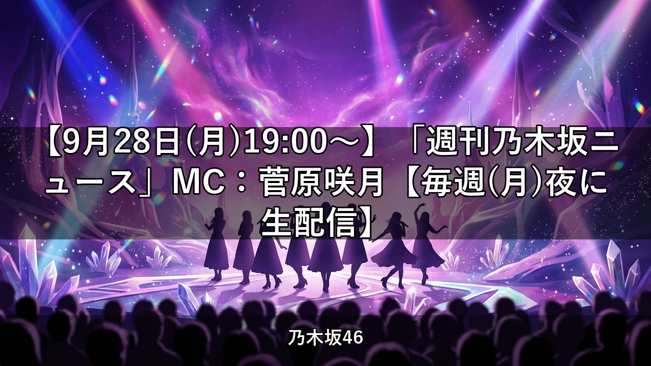 【9月28日(月)19:00～】「週刊乃木坂ニュース」MC：菅原咲月【毎週(月)夜に生配信】｜菅原咲月出演【乃木坂配信中】