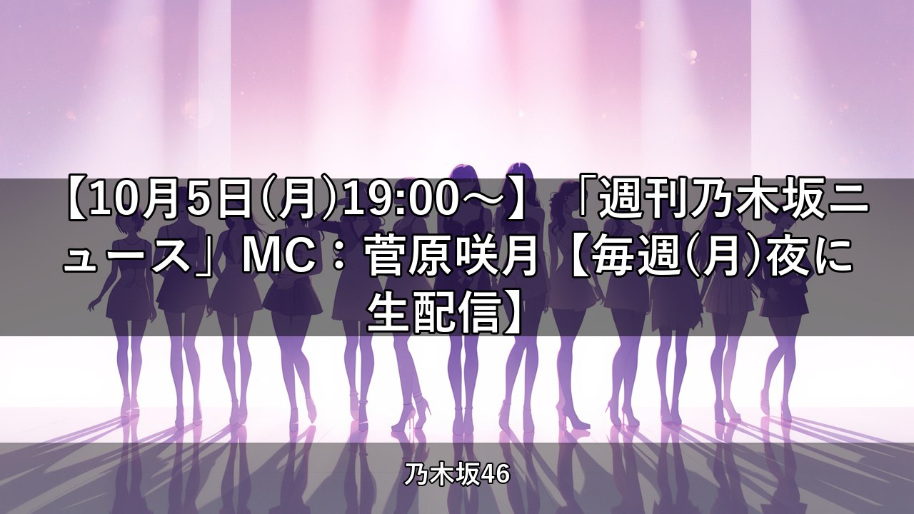 【10月5日(月)19:00～】「週刊乃木坂ニュース」MC：菅原咲月【毎週(月)夜に生配信】｜菅原咲月出演【乃木坂配信中】