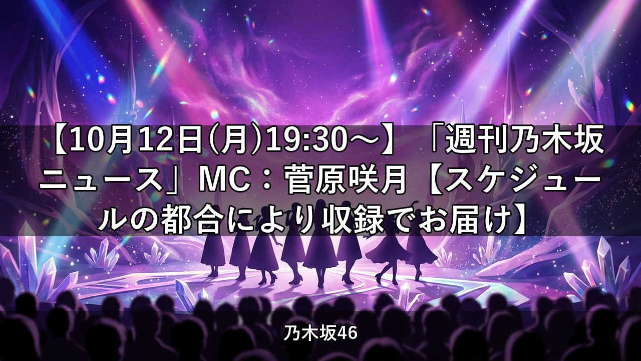 【10月12日(月)19:30～】「週刊乃木坂ニュース」MC：菅原咲月【スケジュールの都合により収録でお届け】｜菅原咲月出演【乃木坂配信中】