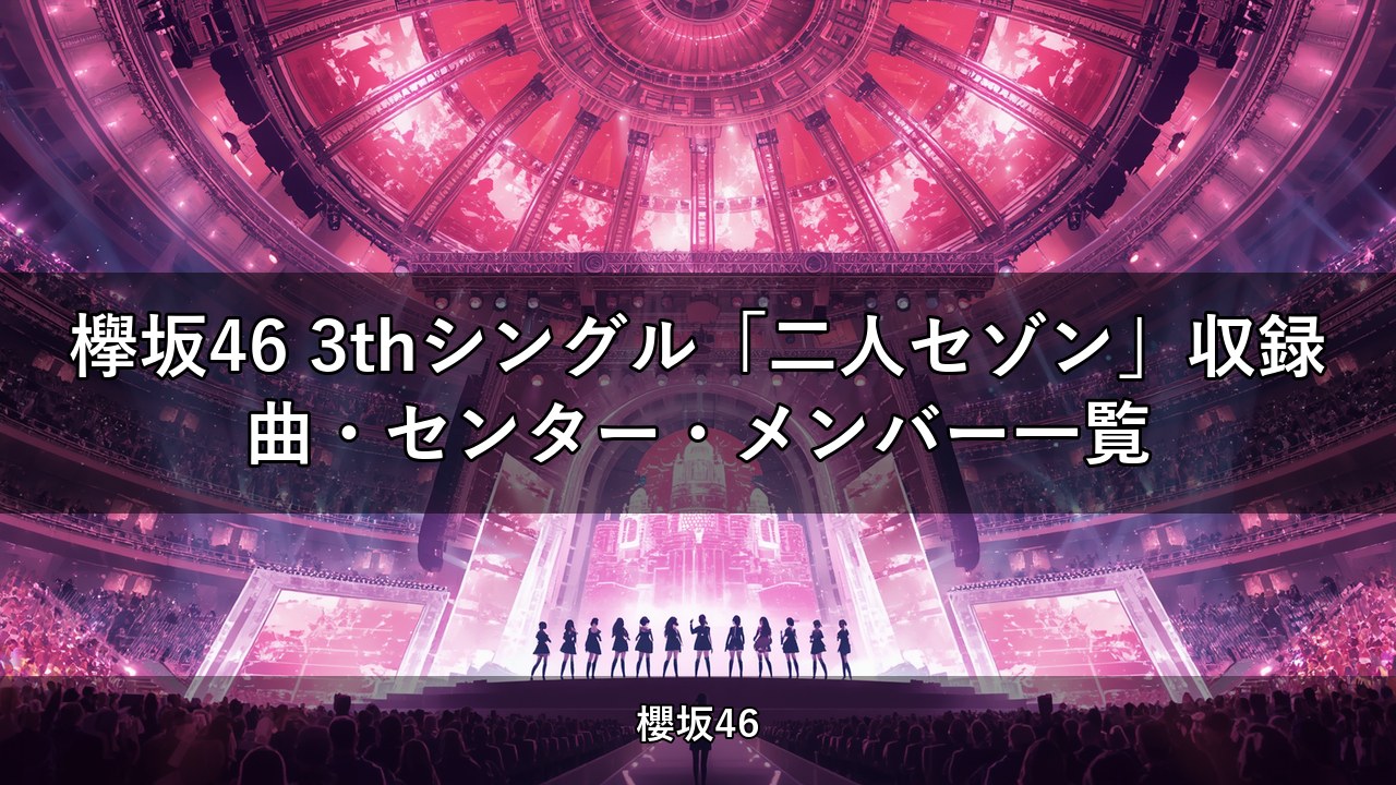 欅坂46 3thシングル「二人セゾン」収録曲・センター・メンバー一覧