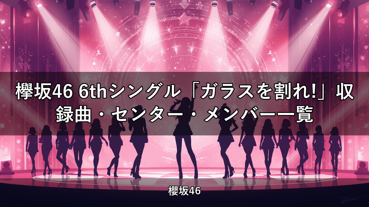 欅坂46 6thシングル「ガラスを割れ!」収録曲・センター・メンバー一覧