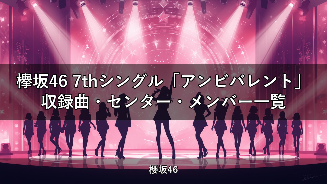 欅坂46 7thシングル「アンビバレント」収録曲・センター・メンバー一覧