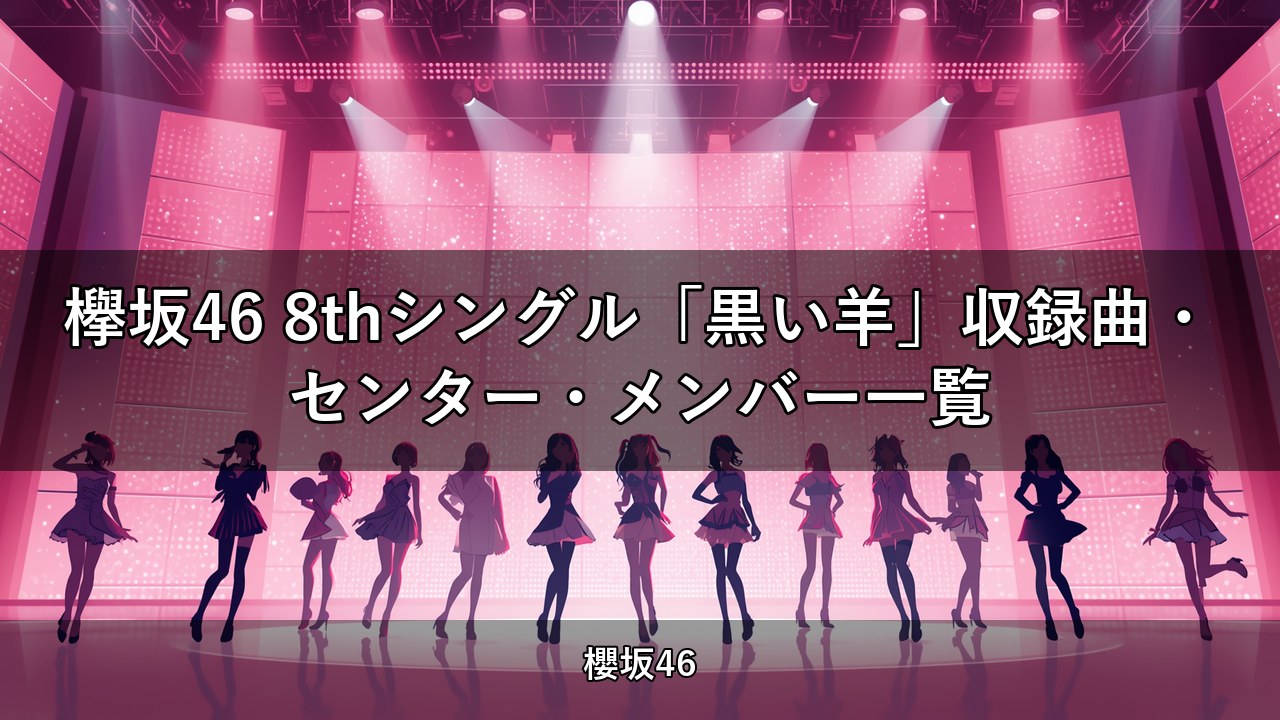欅坂46 8thシングル「黒い羊」収録曲・センター・メンバー一覧