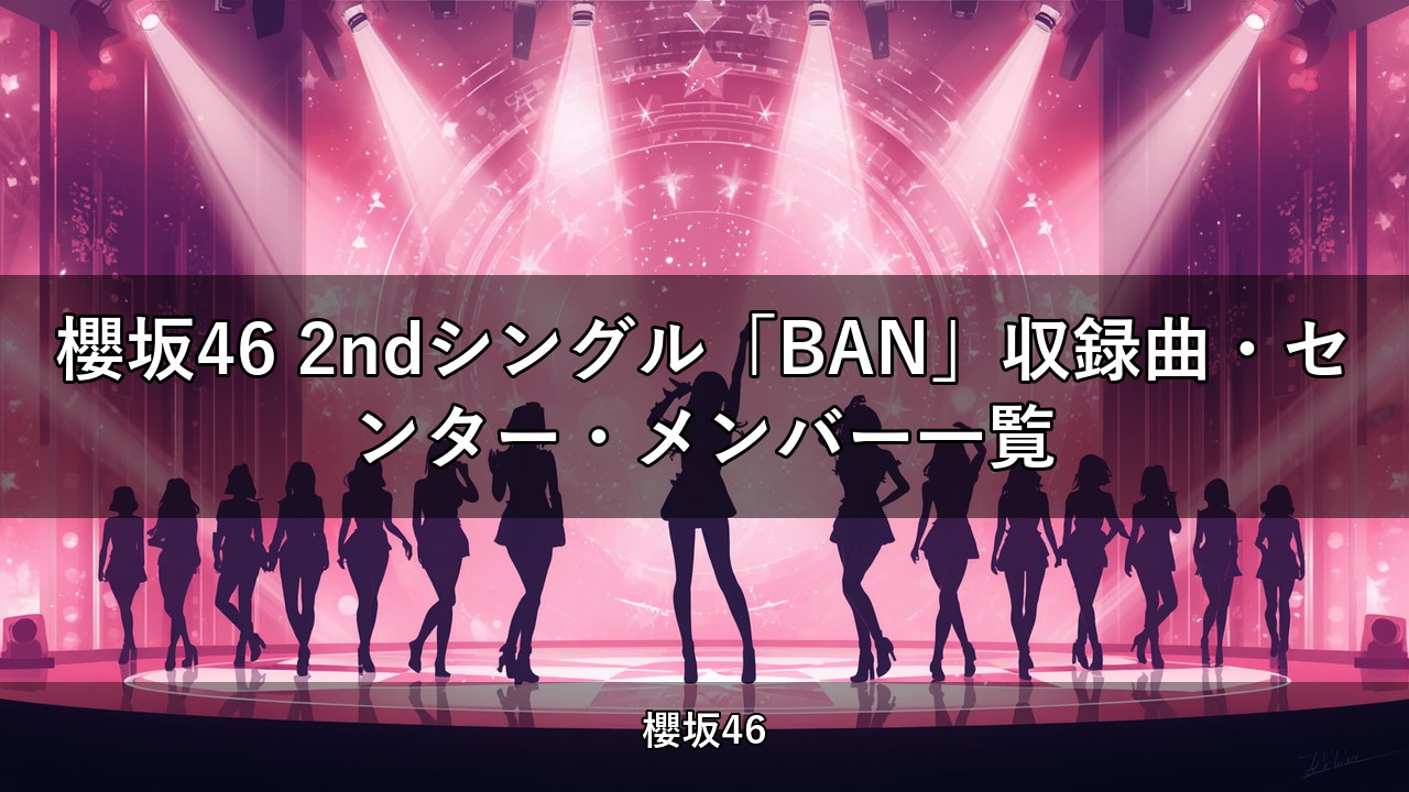 櫻坂46 2ndシングル「BAN」収録曲・センター・メンバー一覧