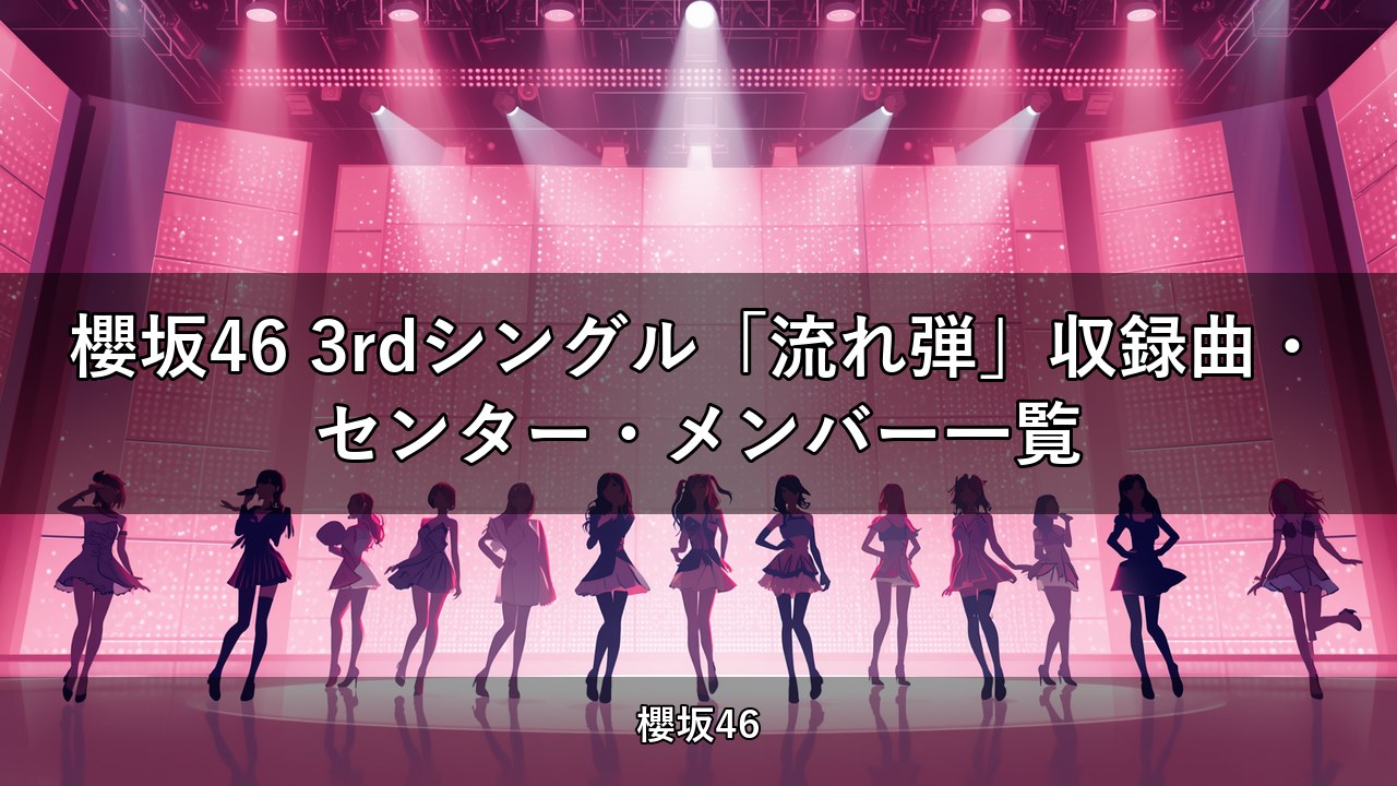 櫻坂46 3rdシングル「流れ弾」収録曲・センター・メンバー一覧