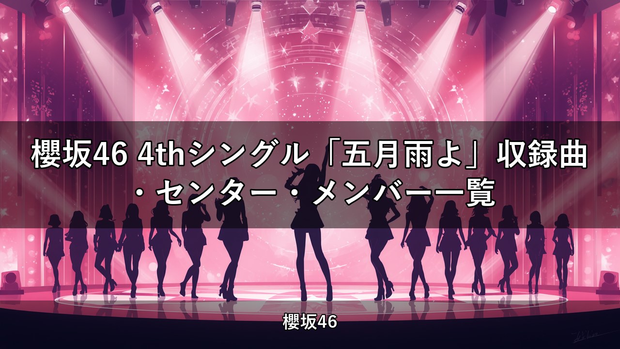 櫻坂46 4thシングル「五月雨よ」収録曲・センター・メンバー一覧
