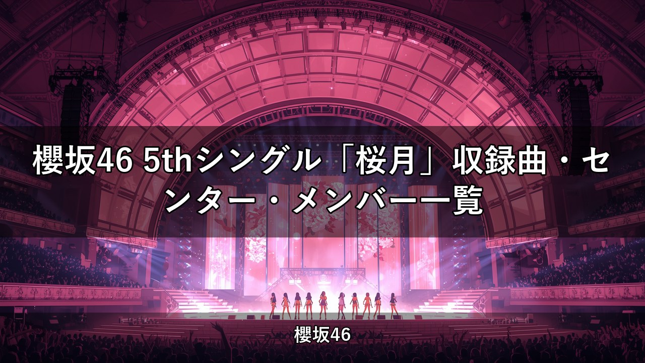 櫻坂46 5thシングル「桜月」収録曲・センター・メンバー一覧
