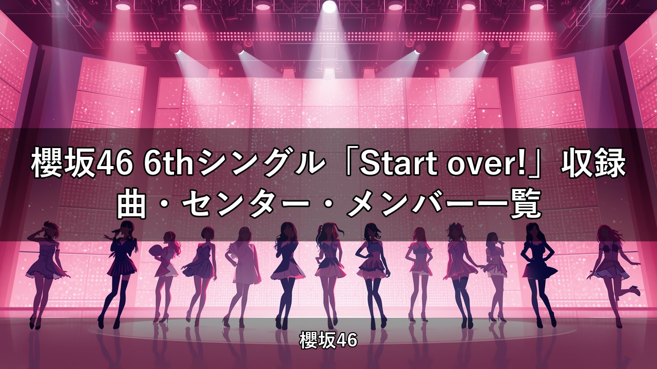櫻坂46 6thシングル「Start over!」収録曲・センター・メンバー一覧