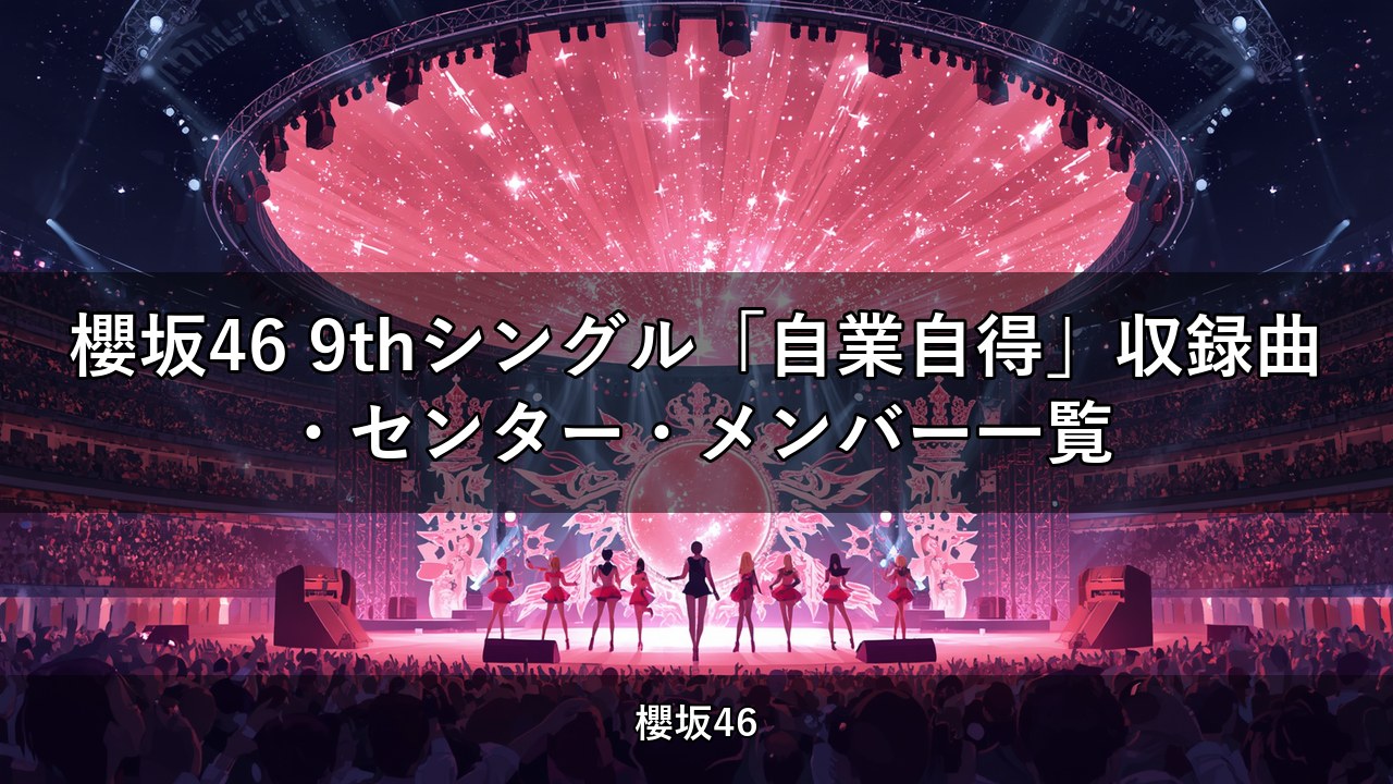 櫻坂46 9thシングル「自業自得」収録曲・センター・メンバー一覧