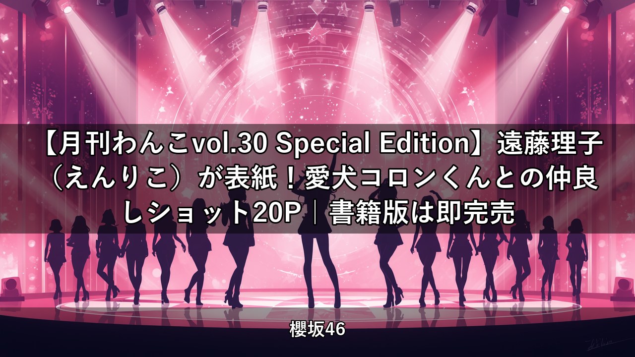 【月刊わんこvol.30 Special Edition】遠藤理子（えんりこ）が表紙！愛犬コロンくんとの仲良しショット20P｜書籍版は即完売