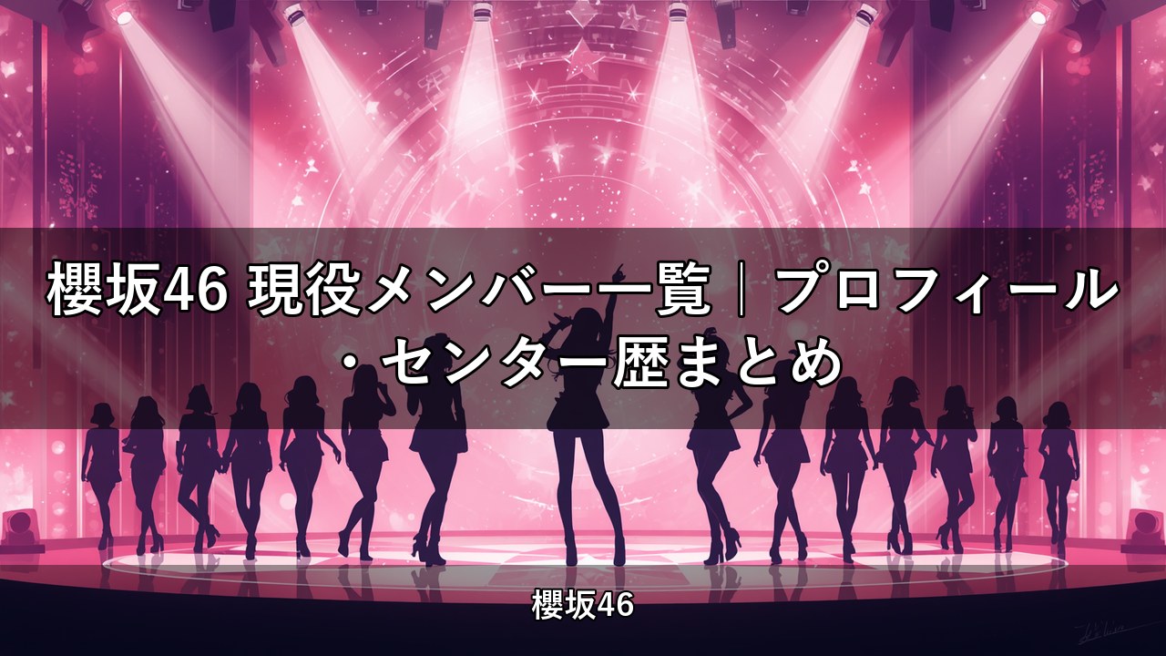 櫻坂46 現役メンバー一覧｜プロフィール・センター歴まとめ