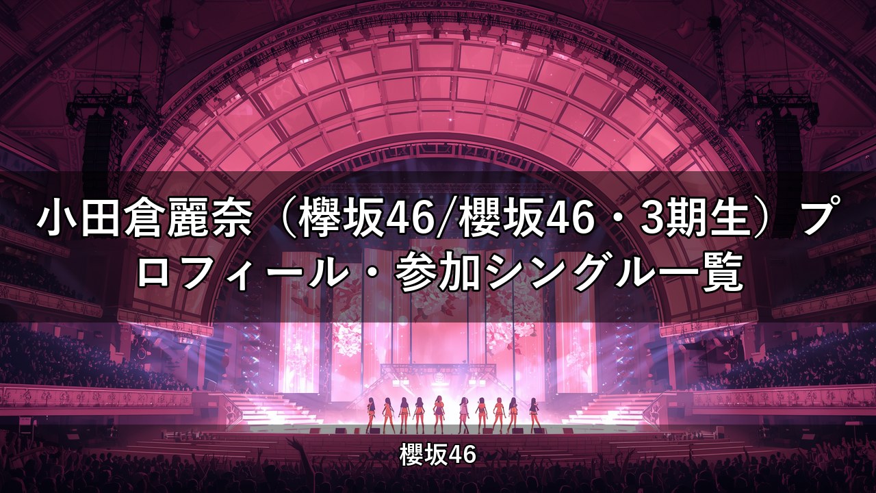 小田倉麗奈（欅坂46/櫻坂46・3期生）プロフィール・参加シングル一覧