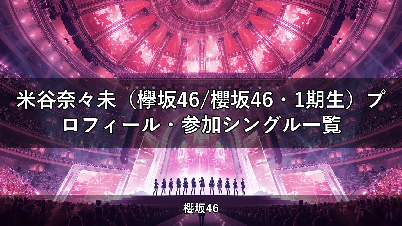 米谷奈々未（欅坂46/櫻坂46・1期生）プロフィール・参加シングル一覧