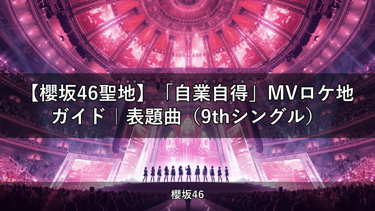 【櫻坂46聖地】「自業自得」MVロケ地ガイド｜表題曲（9thシングル）