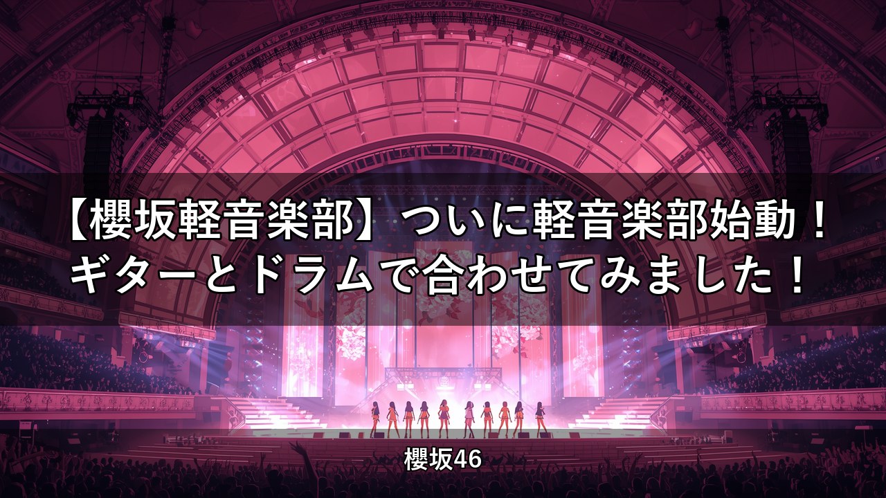 【櫻坂軽音楽部】ついに軽音楽部始動！ギターとドラムで合わせてみました！