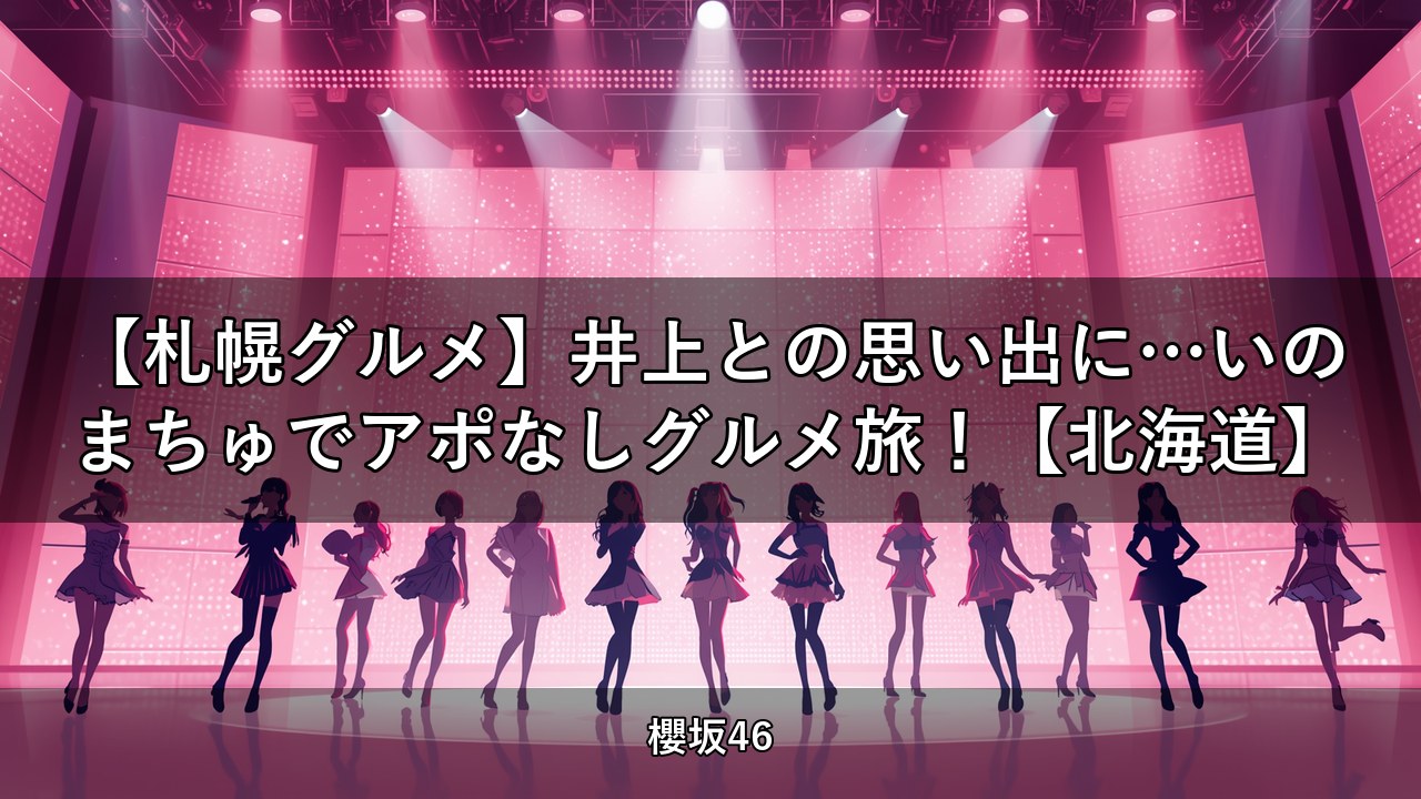 【札幌グルメ】井上との思い出に…いのまちゅでアポなしグルメ旅！【北海道】