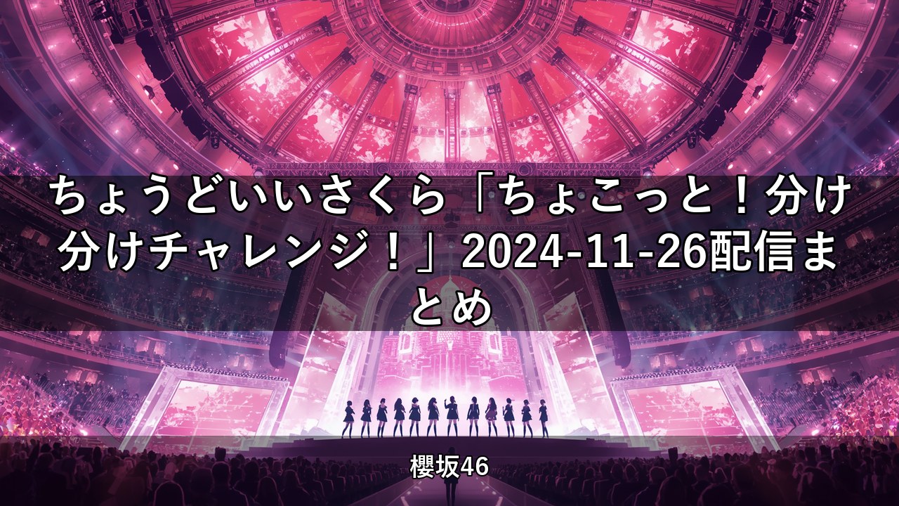 ちょこさく「ちょこっと！分け分けチャレンジ！」2024-11-26配信まとめ