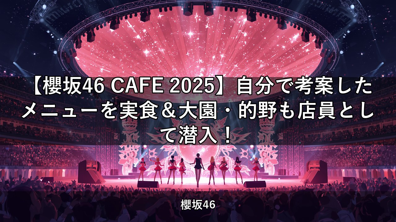 【櫻坂46 CAFE 2025】自分で考案したメニューを実食＆大園・的野も店員として潜入！
