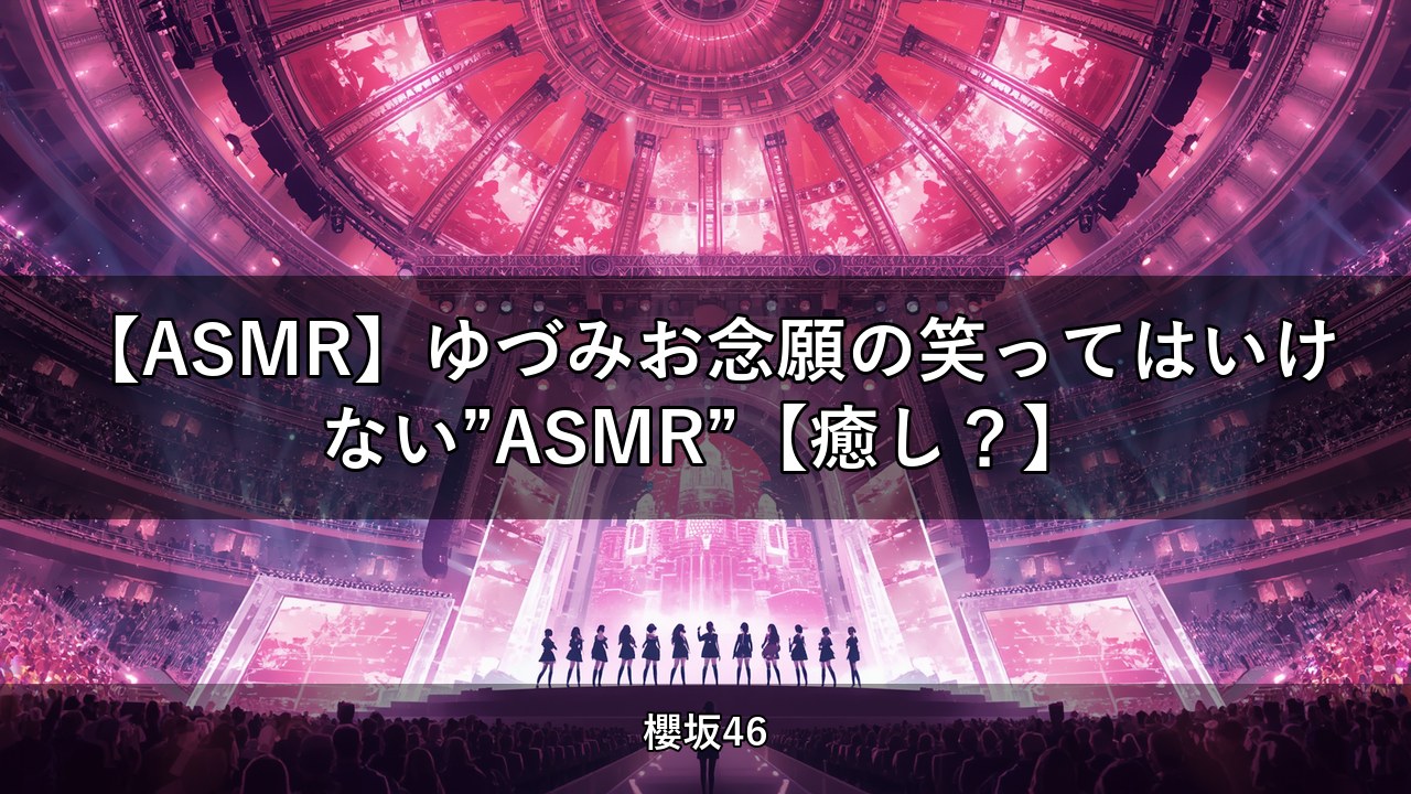 【ASMR】ゆづみお念願の笑ってはいけない”ASMR”【癒し？】