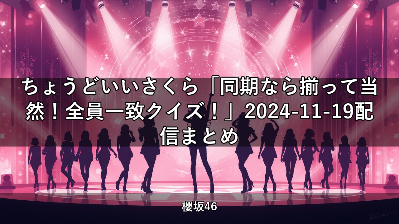 ちょこさく「同期なら揃って当然！全員一致クイズ！」2024-11-19配信まとめ