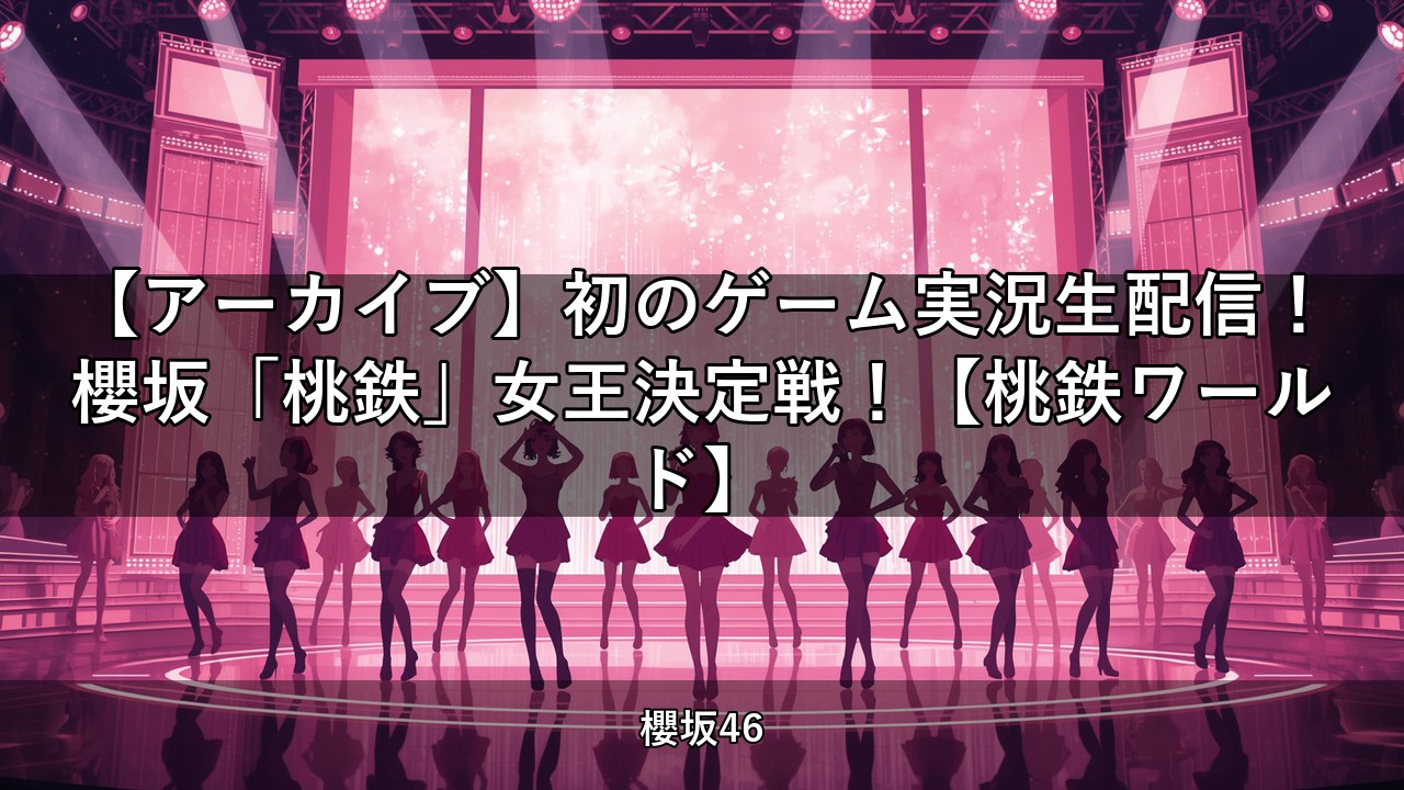 【アーカイブ】初のゲーム実況生配信！櫻坂「桃鉄」女王決定戦！【桃鉄ワールド】