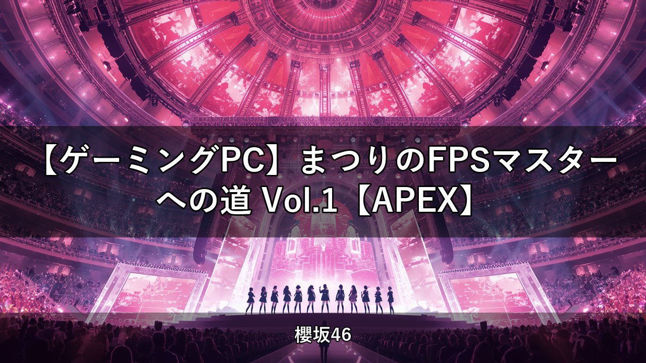 【ゲーミングPC】まつりのFPSマスターへの道 Vol.1【APEX】｜松田里奈出演【櫻坂チャンネル】