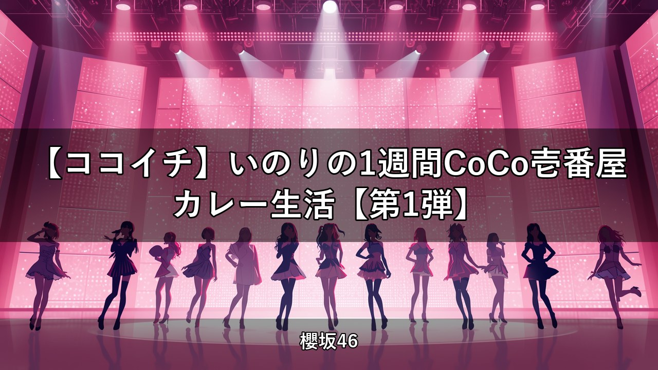 【ココイチ】いのりの1週間CoCo壱番屋カレー生活【第1弾】