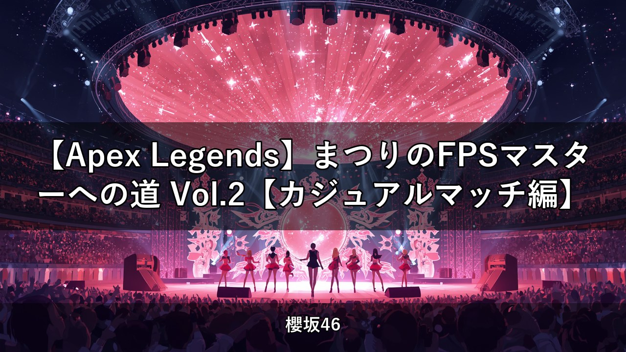 【Apex Legends】まつりのFPSマスターへの道 Vol.2【カジュアルマッチ編】