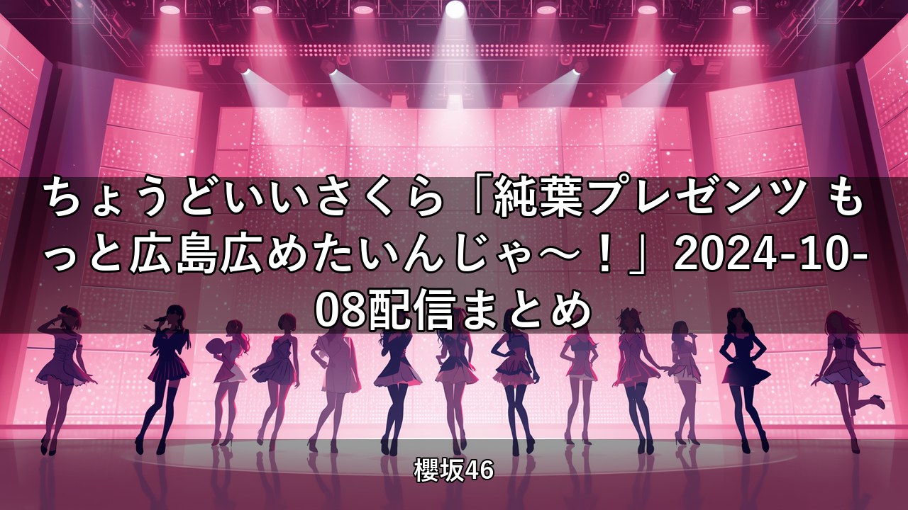 ちょこさく「純葉プレゼンツ もっと広島広めたいんじゃ〜！」2024-10-08配信まとめ