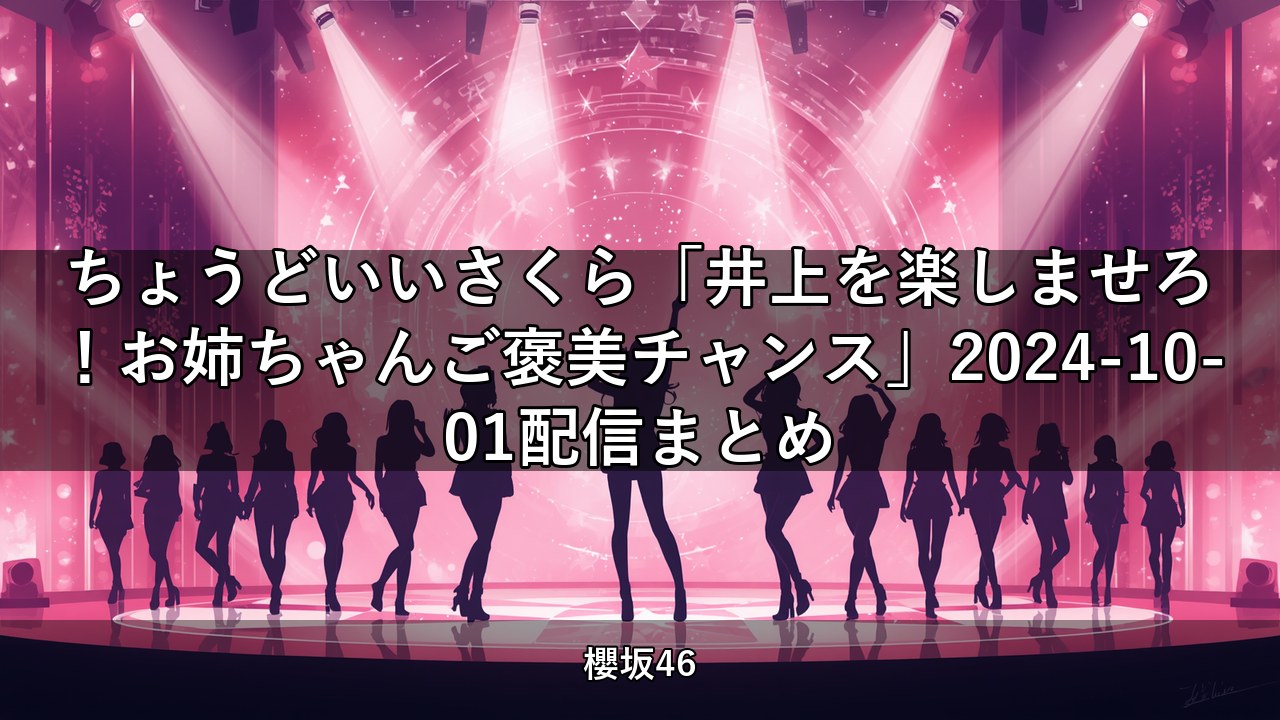 ちょこさく「井上を楽しませろ！お姉ちゃんご褒美チャンス」2024-10-01配信まとめ