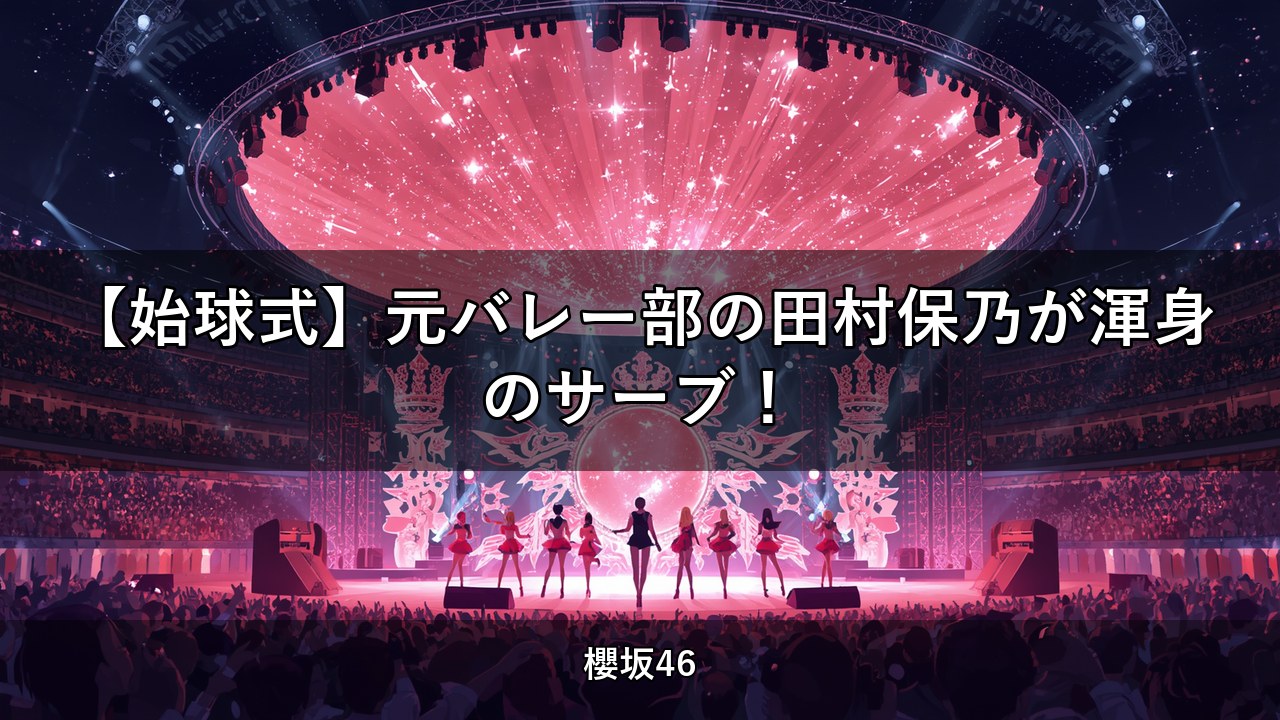 【始球式】元バレー部の田村保乃が渾身のサーブ！｜田村保乃出演【櫻坂チャンネル】