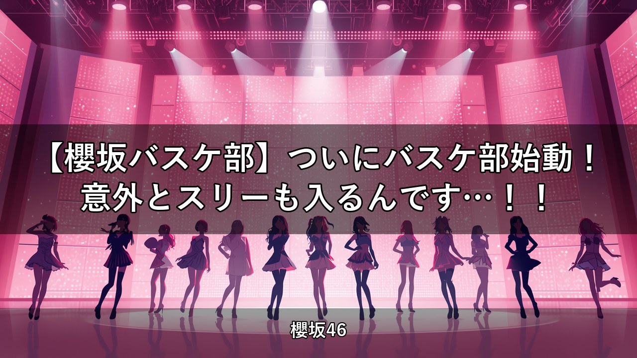 【櫻坂バスケ部】ついにバスケ部始動！意外とスリーも入るんです…！！