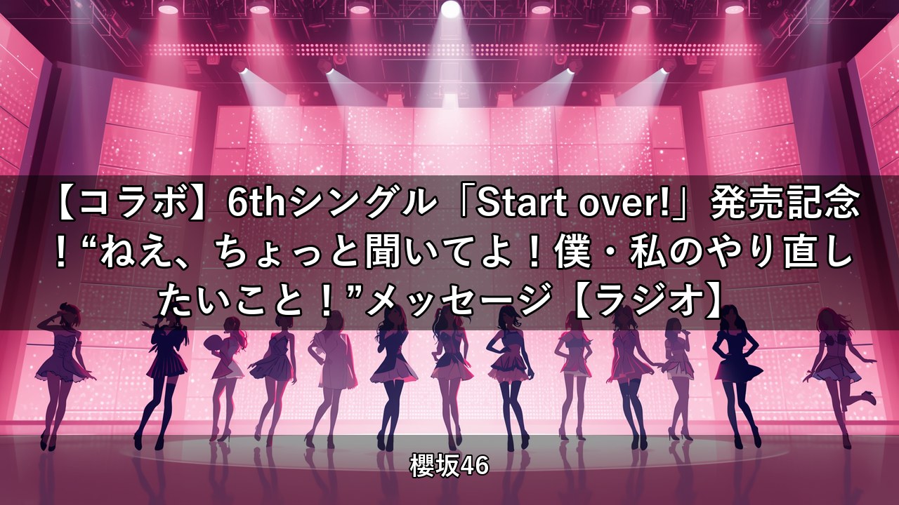 【コラボ】6thシングル「Start over!」発売記念！“ねえ、ちょっと聞いてよ！僕・私のやり直したいこと！”メッセージ【ラジオ】｜田村保乃・藤吉夏鈴ほか出演【櫻坂チャンネル】