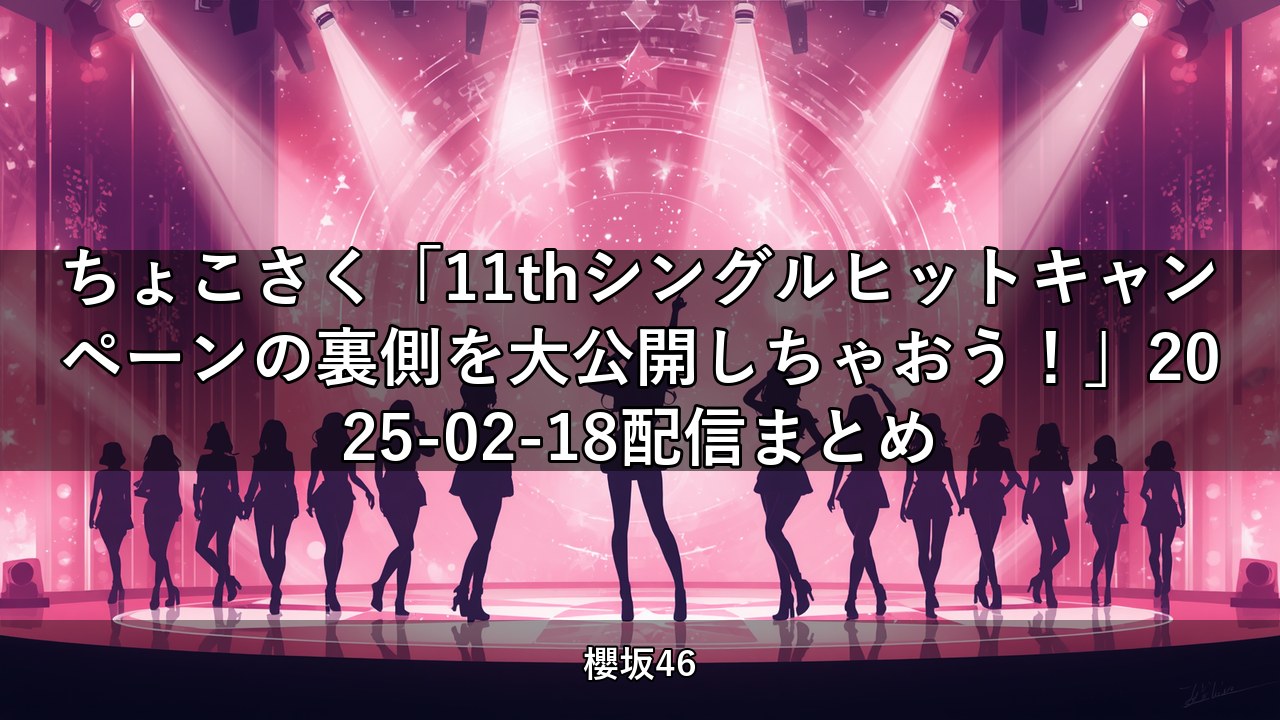 ちょこさく「11thシングルヒットキャンペーンの裏側を大公開しちゃおう！」2025-02-18配信まとめ