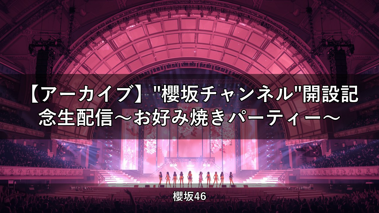 【アーカイブ】"櫻坂チャンネル"開設記念生配信～お好み焼きパーティー～｜小池美波・井上梨名ほか出演【櫻坂チャンネル】