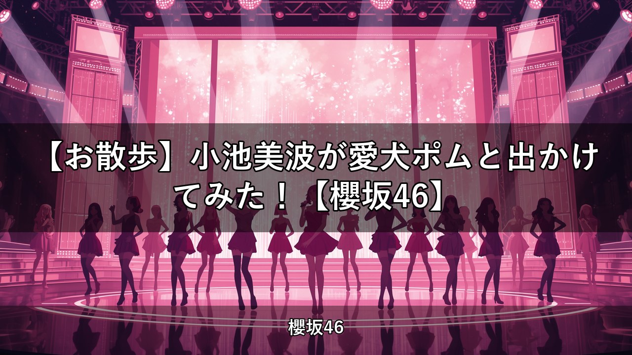 【お散歩】小池美波が愛犬ポムと出かけてみた！【櫻坂46】｜小池美波出演【櫻坂チャンネル】
