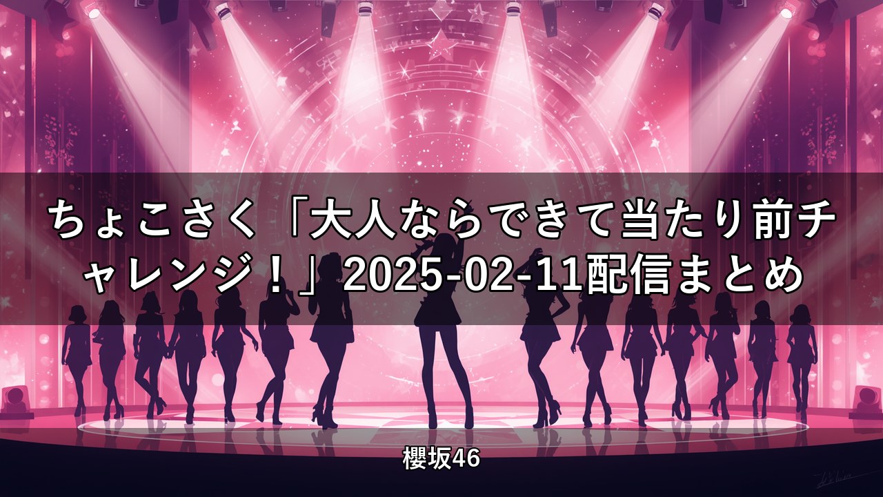 ちょこさく「大人ならできて当たり前チャレンジ！」2025-02-11配信まとめ