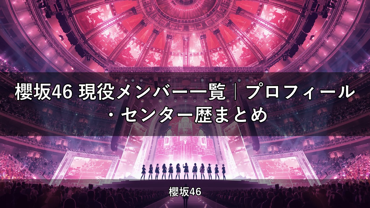櫻坂46 現役メンバー一覧｜プロフィール・センター歴まとめ