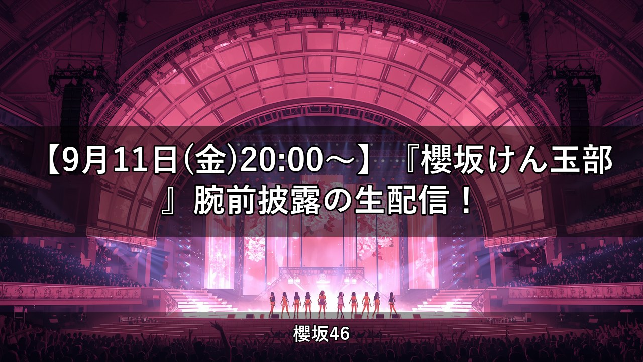 【9月11日(金)20:00～】『櫻坂けん玉部』腕前披露の生配信！｜藤吉夏鈴・松田里奈ほか出演【櫻坂チャンネル】