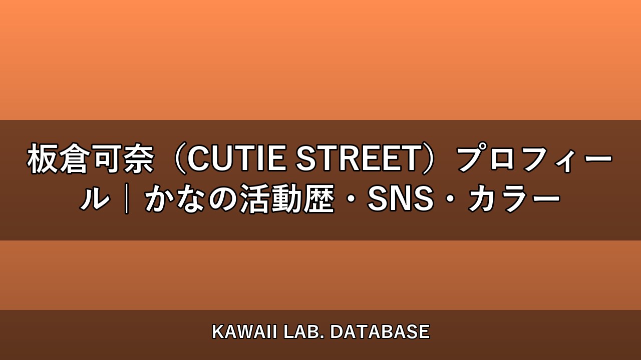 板倉可奈（CUTIE STREET）プロフィール｜かなの活動歴・SNS・カラー