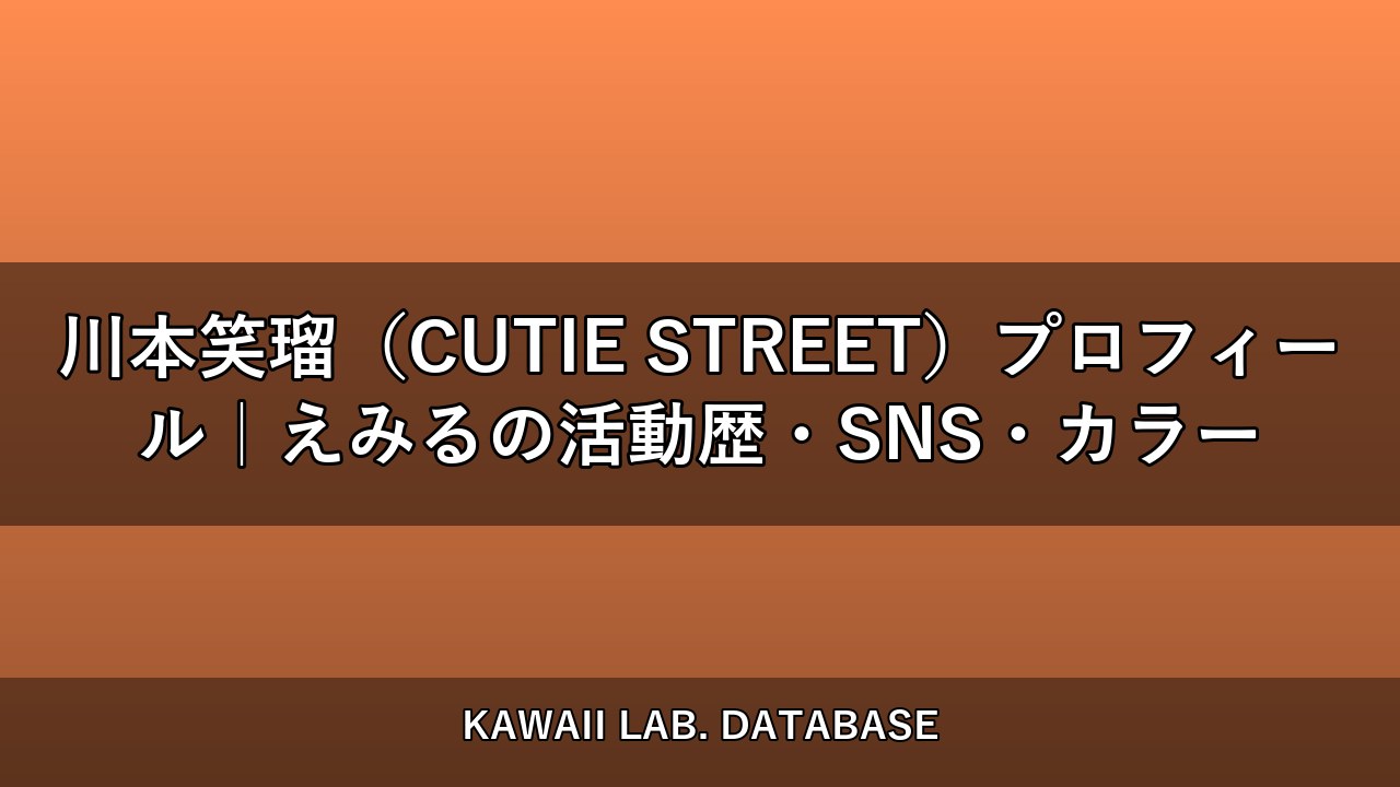 川本笑瑠（CUTIE STREET）プロフィール｜えみるの活動歴・SNS・カラー