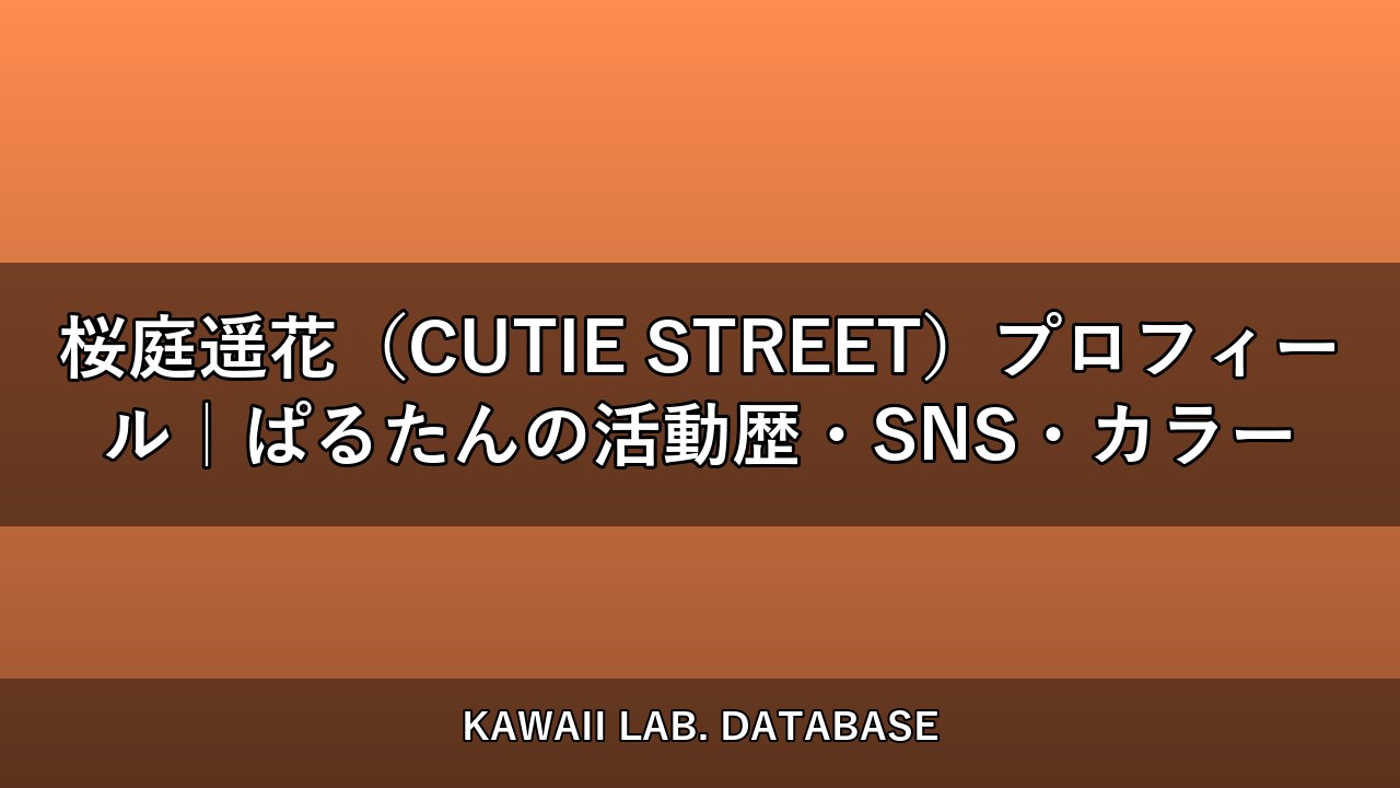 桜庭遥花（CUTIE STREET）プロフィール｜ぱるたんの活動歴・SNS・カラー
