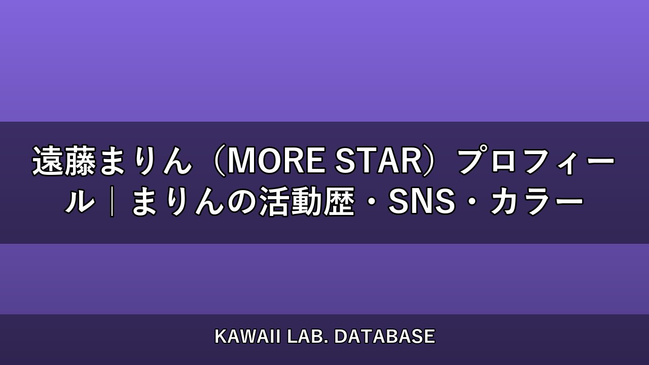 遠藤まりん（MORE STAR）プロフィール｜まりんの活動歴・SNS・カラー