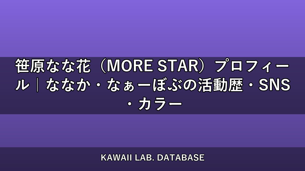 笹原なな花（MORE STAR）プロフィール｜ななか・なぁーぼぶの活動歴・SNS・カラー