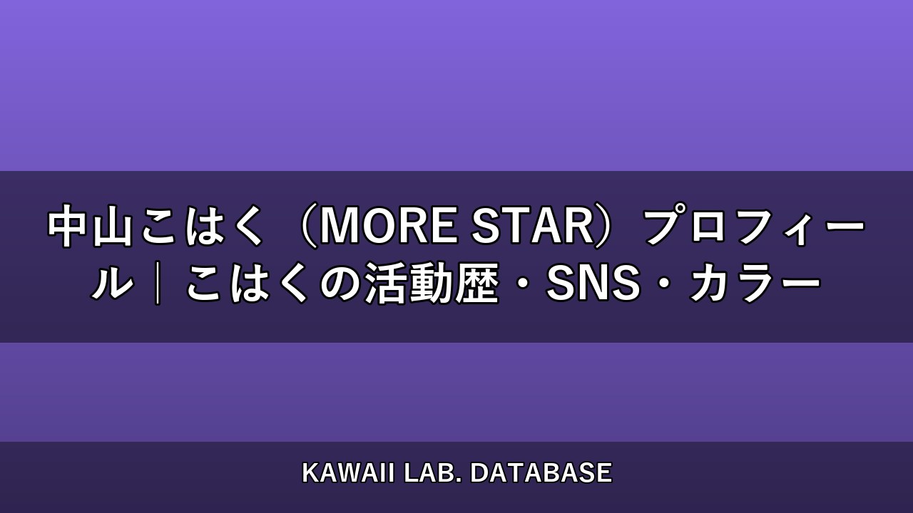 中山こはく（MORE STAR）プロフィール｜こはくの活動歴・SNS・カラー