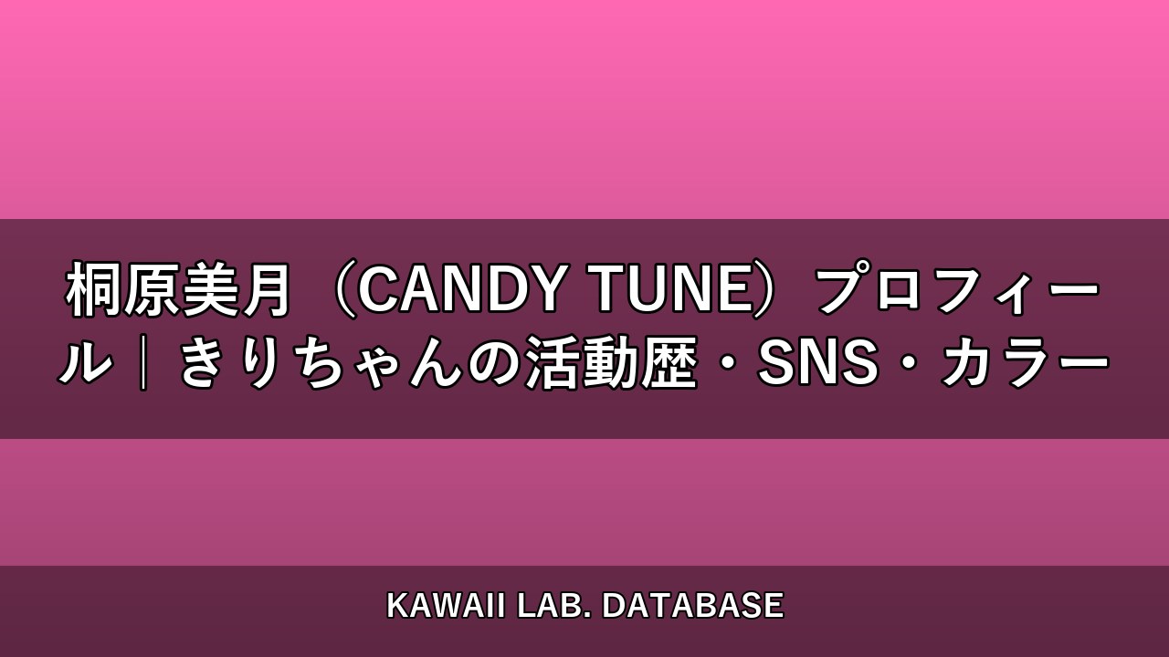 桐原美月（CANDY TUNE）プロフィール｜きりちゃんの活動歴・SNS・カラー