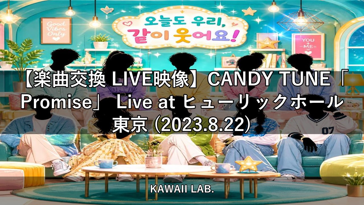 【楽曲交換 LIVE映像】CANDY TUNE「Promise」 Live at ヒューリックホール東京 (2023.8.22)