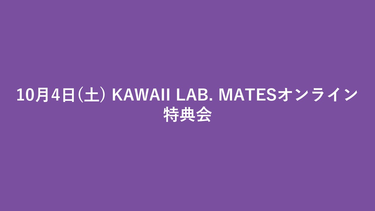 10月4日(土) KAWAII LAB. MATESオンライン特典会